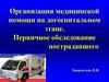 Организация медицинской помощи на догоспитальном этапе. Первичное обследование пострадавшего
