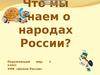 Что мы знаем о народах России