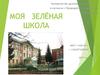 Моя зелёная школа