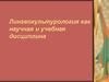 Лингвокультурология как научная и учебная дисциплина