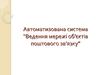 Автоматизована система - Ведення мережі об’єктів поштового зв’язку. Призначення системи