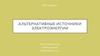 Альтернативные источники электроэнергии