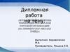 Автоматизация системы управления персоналом торговой организации (на примере ООО «Металл трейд»)