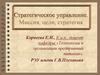 Стратегическое управление. Миссия, цели, стратегия
