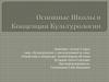 Основные школы и концепции культурологии