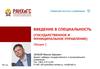 Введение в специальность (государственное и муниципальное управление)