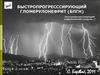 Быстропрогресссирующий гломерулонефрит