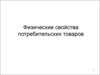 Физические свойства потребительских товаров