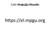 Сайт ИнфоДа Moodle. Портал электронного обучения