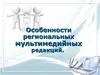 Особенности региональных мультимедийных редакций