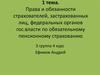 Права и обязанности страхователей, застрахованных лиц, федеральных органов гос.власти по обязательному пенсионному страхованию