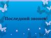 Последний звонок, 9-Б класс