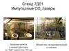 Стенд 7Д01. Импульсные СО2 лазеры
