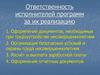 Ответственность исполнителей программ за их реализацию