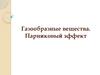 Газообразные вещества. Парниковый эффект