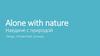 Alone with nature Наедине с природой