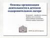 Основы организации деятельности в детском оздоровительном лагере