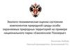 Эколого-геохимическая оценка состояния компонентов природной среды особо охраняемых территорий. Парк «Смоленское Поозерье»