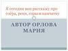 Я сегодня вам расскажу про озёра, реки, горы и камчатку