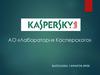 АО «Лаборатория Касперского»