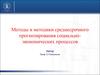 Методы и методики среднесрочного прогнозирования социально-экономических процессов