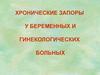 Хронические запоры у беременных и гинекологических больных
