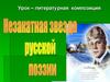 Незакатная звезда русской поэзии С.А. Есенин