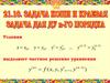 Задача Коши и краевая задача для ДУ n-го порядка