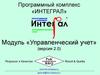 Программный комплекс «ИНТЕГРАЛ»