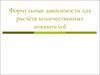 Формульные зависимости для расчёта количественных показателей