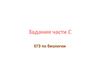 ЕГЭ по биологии. Задания части С