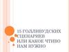 15 сценариев или какое чтиво нам нужно