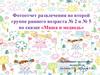 Развлечение по сказке "Маша и медведь" во второй группе раннего возраста