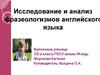 Исследование и анализ фразеологизмов английского языка (10 класс)