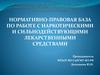 Нормативно-правовая база по работе с наркотическими и сильнодействующими лекарственными средствами