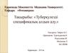 Туберкулезді спецификалық алдын алу