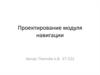 Проектирование модуля навигации