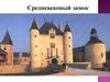 Средневековый замок. Функции средневекового замка