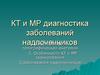 КТ и МР диагностика заболеваний надпочечников