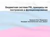 Бюджетная система РФ, принципы ее построения и функционирования