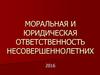 Моральная и юридическая ответственность несовершеннолетних