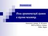 Роль органической химии в жизни человека