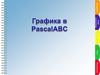Графика в РaskalABC