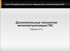 Дополнительные технологии интеллектуализации ГИС