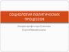 Социология политических процессов