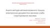 Аналіз методів автоматизованого пошуку електронних документів в великих ...