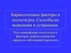 Кариесогенные факторы в полости рта. Способы их выявления и устранения