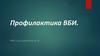 Профилактика ВБИ