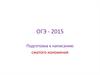 Подготовка к написанию сжатого изложения. ОГЭ 2015