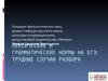Лексические и грамматические нормы на ЕГЭ. Трудные случаи разбора
